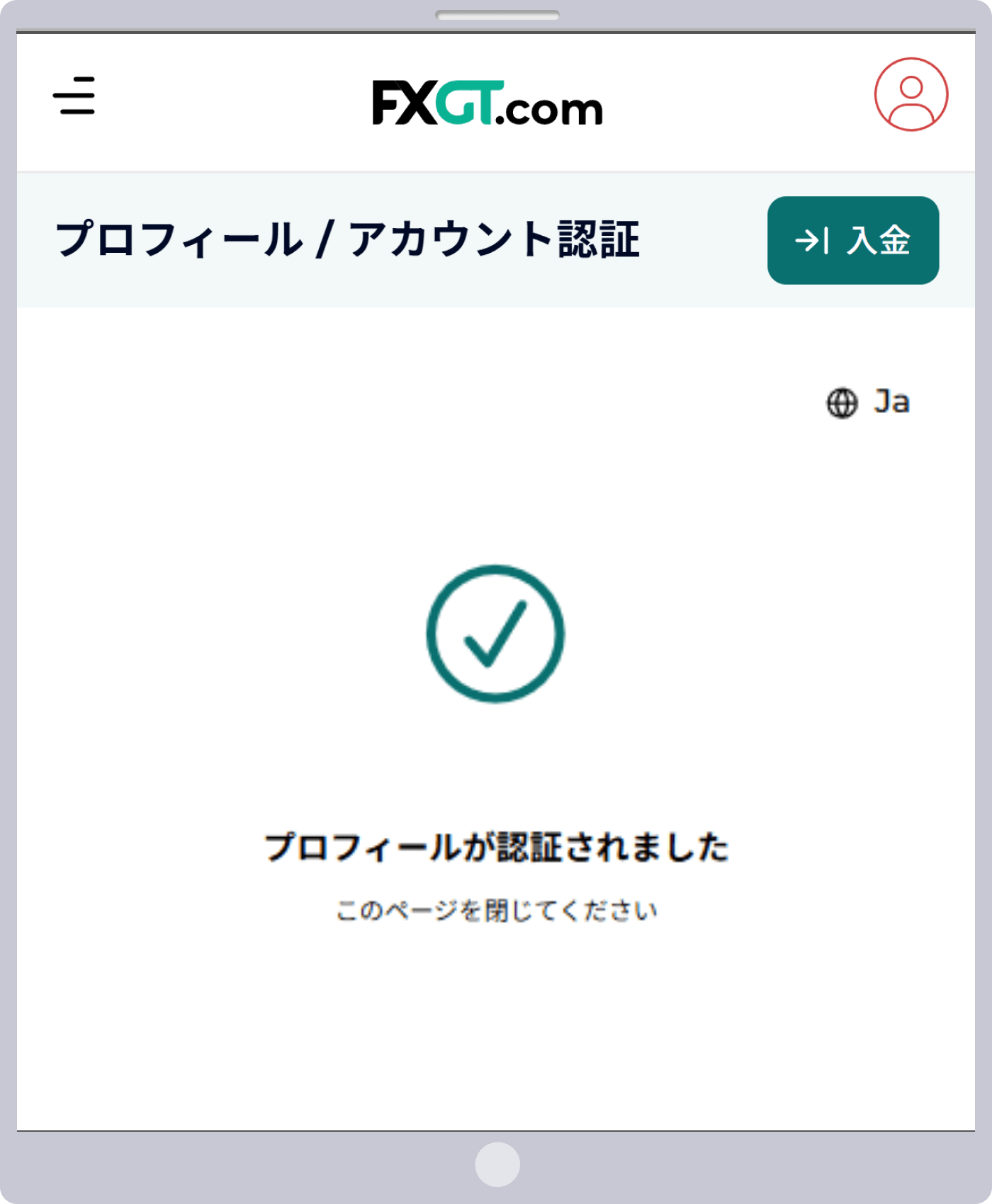 プロフィールが認証されました