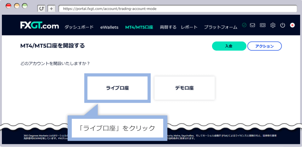 ライブ口座の選択