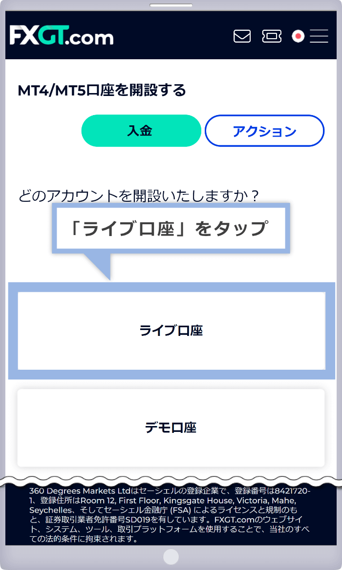 ライブ口座の選択