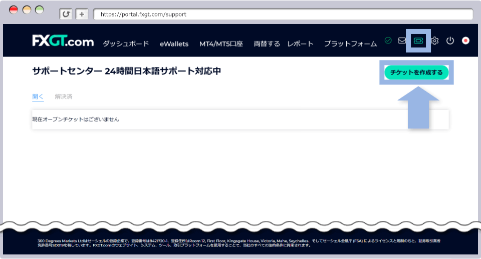 FXGTのマイページ画面右上の「サポート」メニューをクリックし、「チケットを開く」をクリック