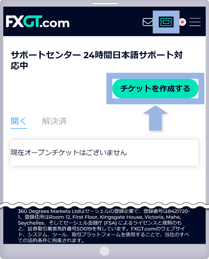 FXGTのマイページ画面右上の「サポート」メニューをクリックし、「チケットを開く」をクリック