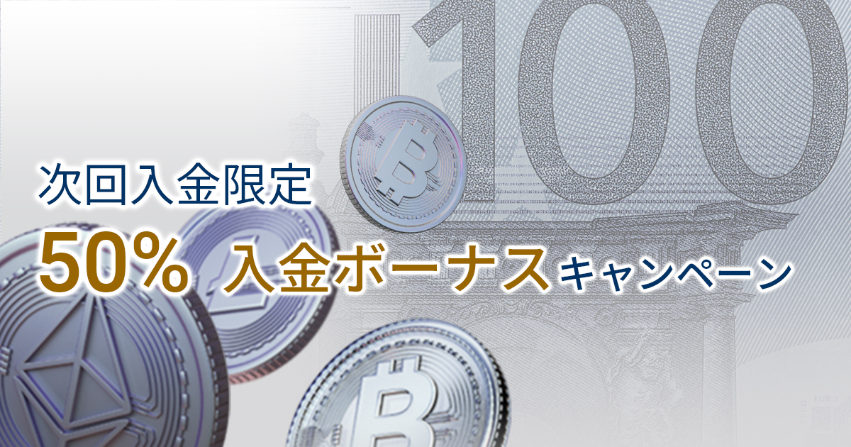 FXGT 50%次回入金ボーナスキャンペーン