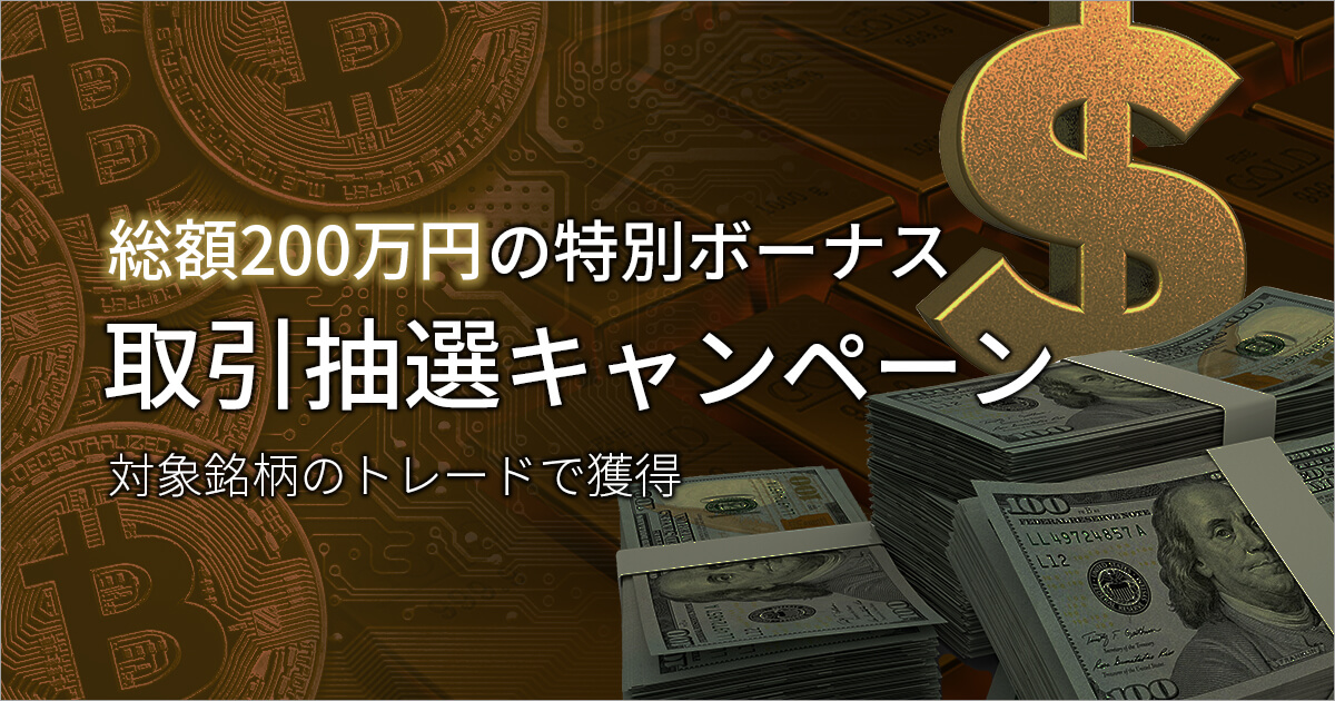 FXGT 取引抽選キャンペーン