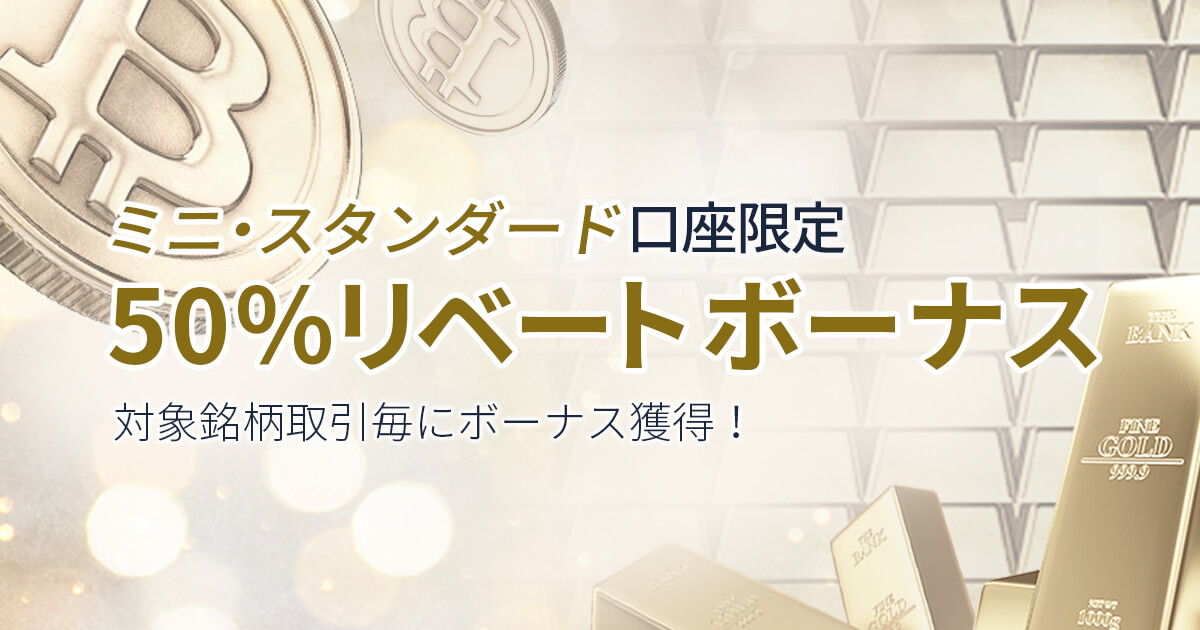 FXGT 50%リベートボーナスキャンペーン