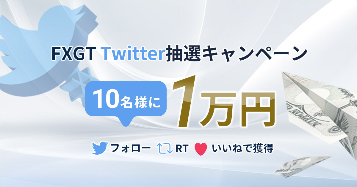 FXGT Twitter フォロリツ抽選キャンペーン