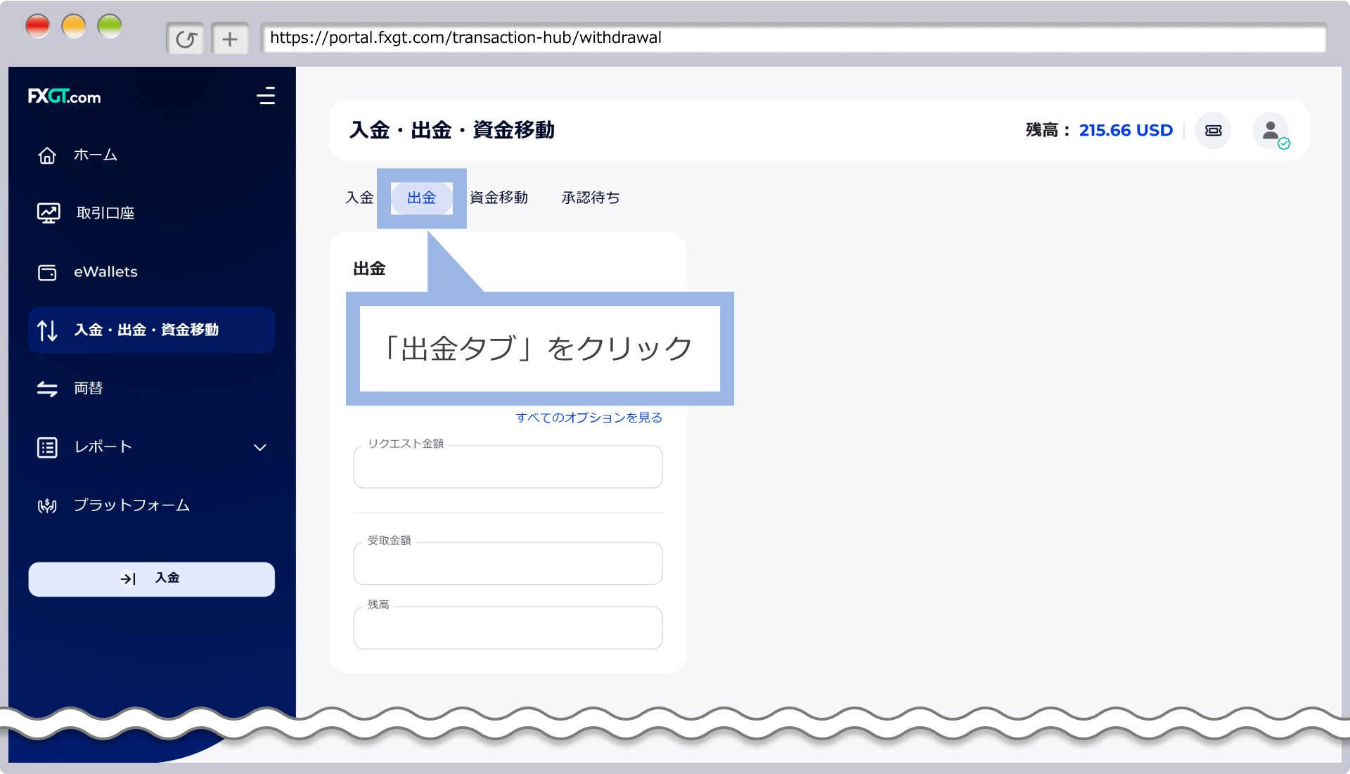 「出金」タブをクリックし、出金手続きへ