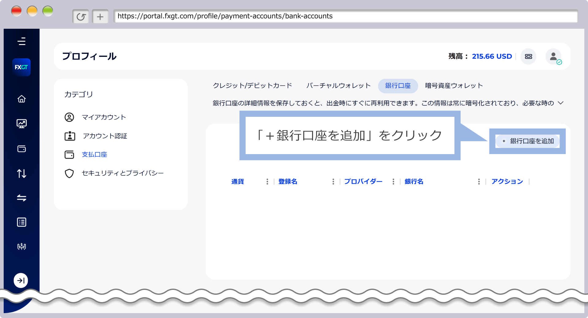 出金先口座の登録