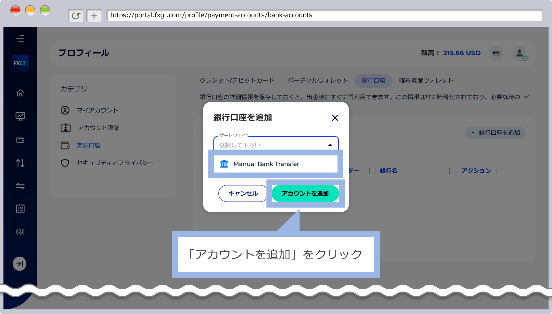 「ゲートウェイに「Manual Bank Transfer」を選択し、「アカウントを追加」をクリック