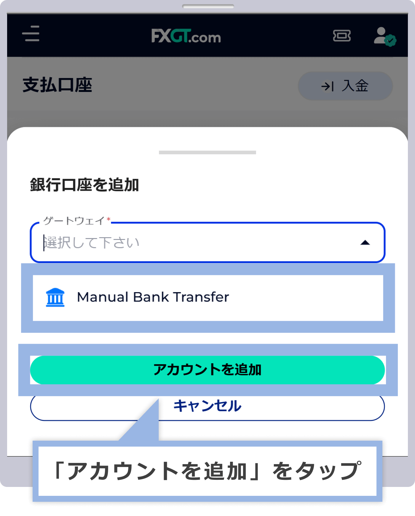 ゲートウェイに「Manual Bank Transfer」を選択し、「アカウントを追加」をタップ