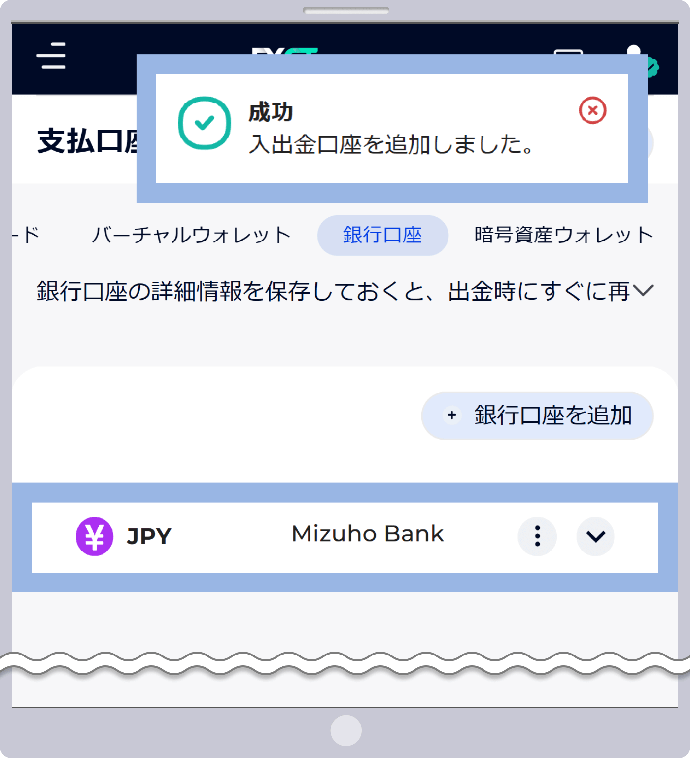 入出金口座を追加しました。