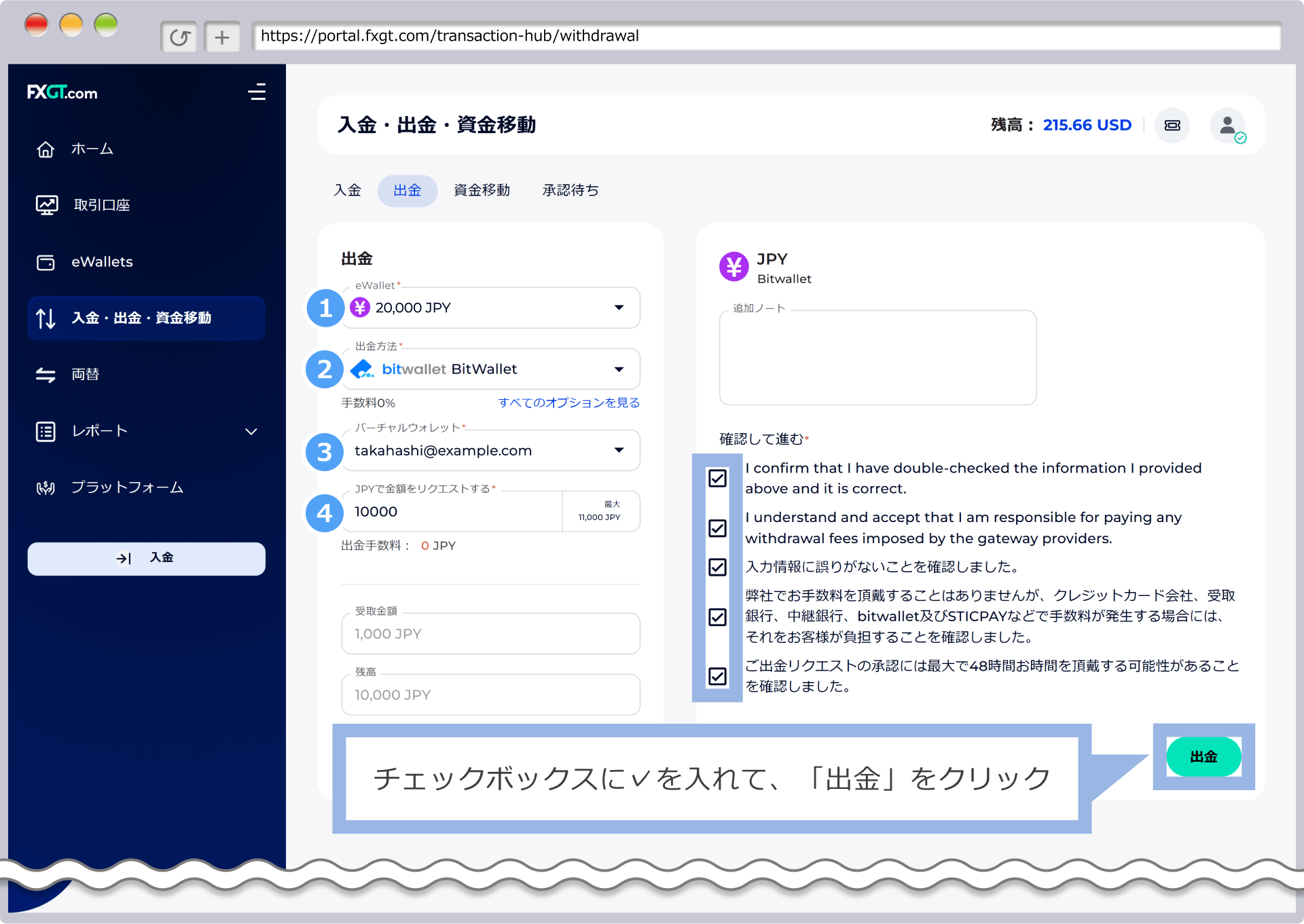 チェックボックスに✓を入れて、「出金」をクリック