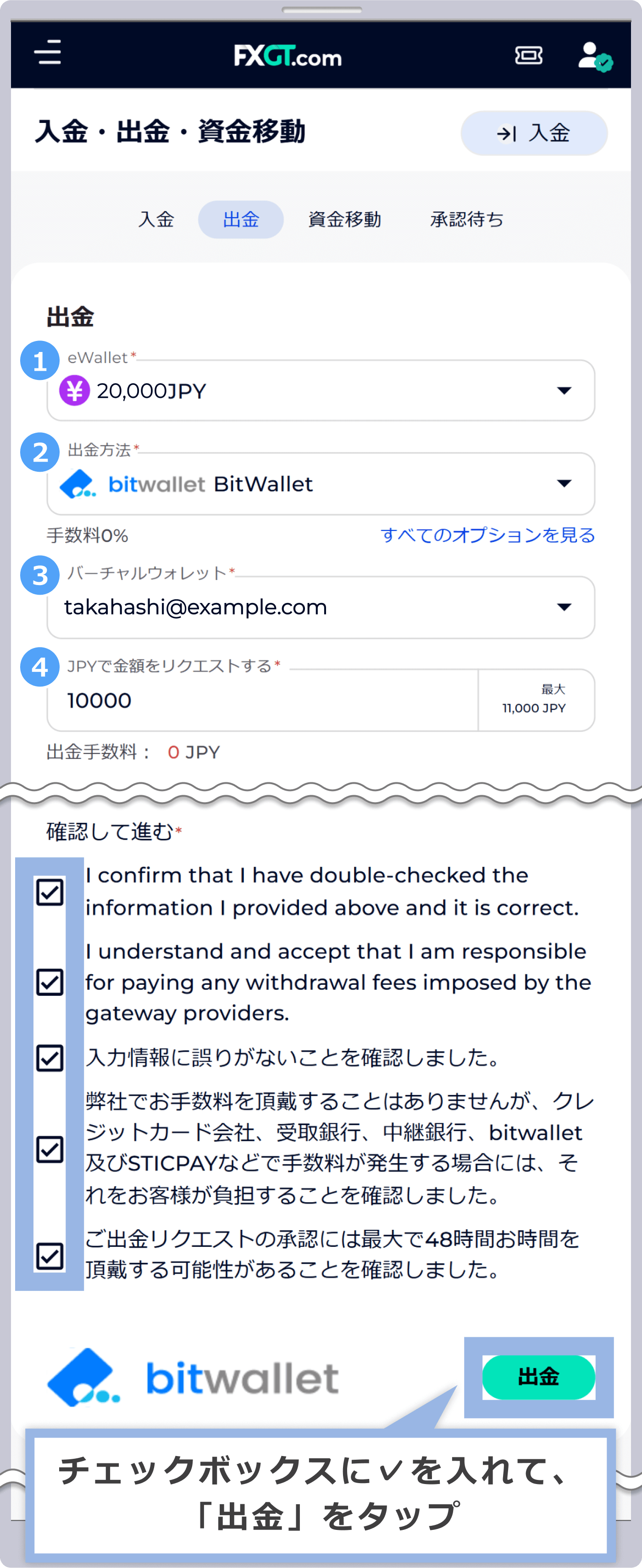 チェックボックスに✓を入れて、「出金」をタップ