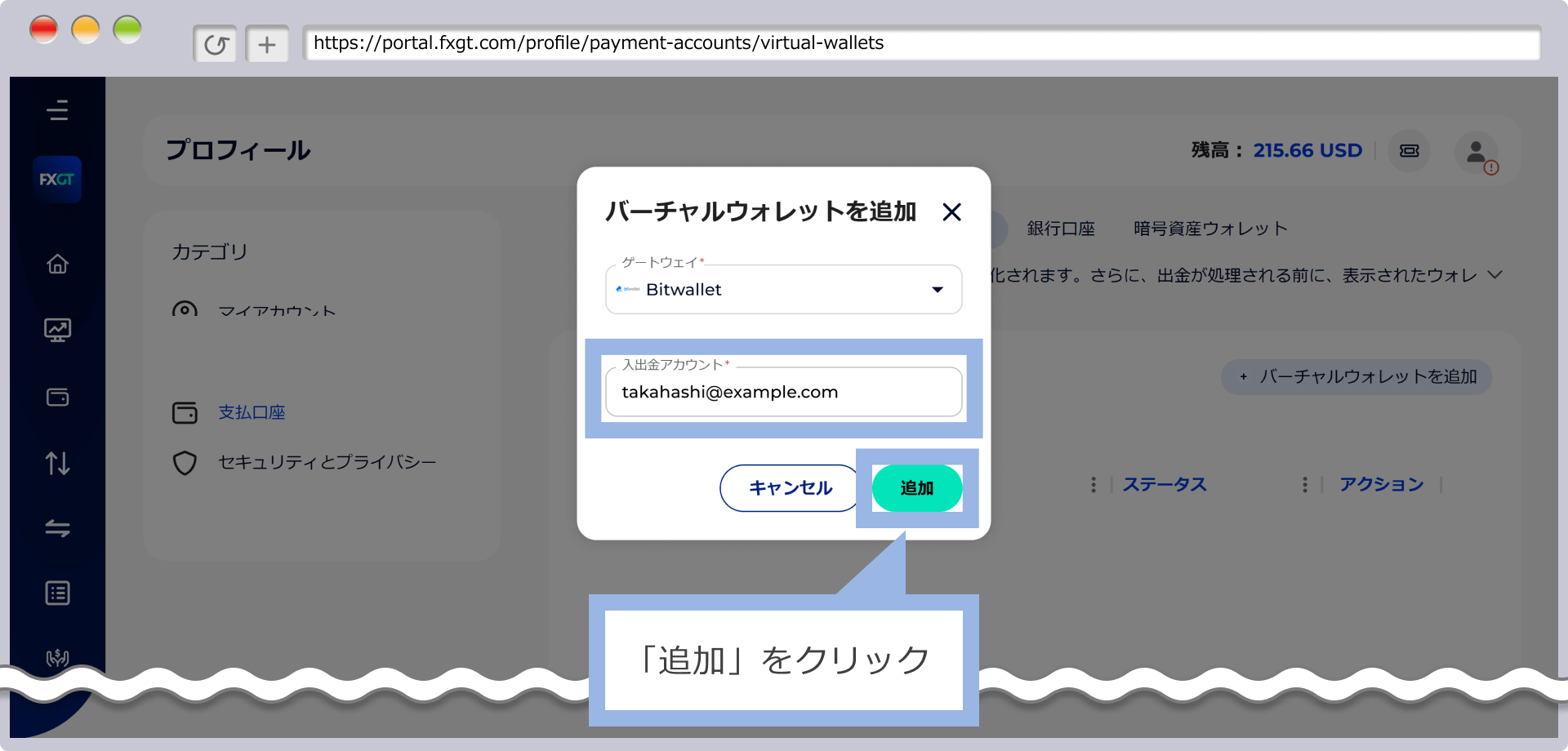bitwalletの登録メールアドレスを入力し、「追加」をクリックします。