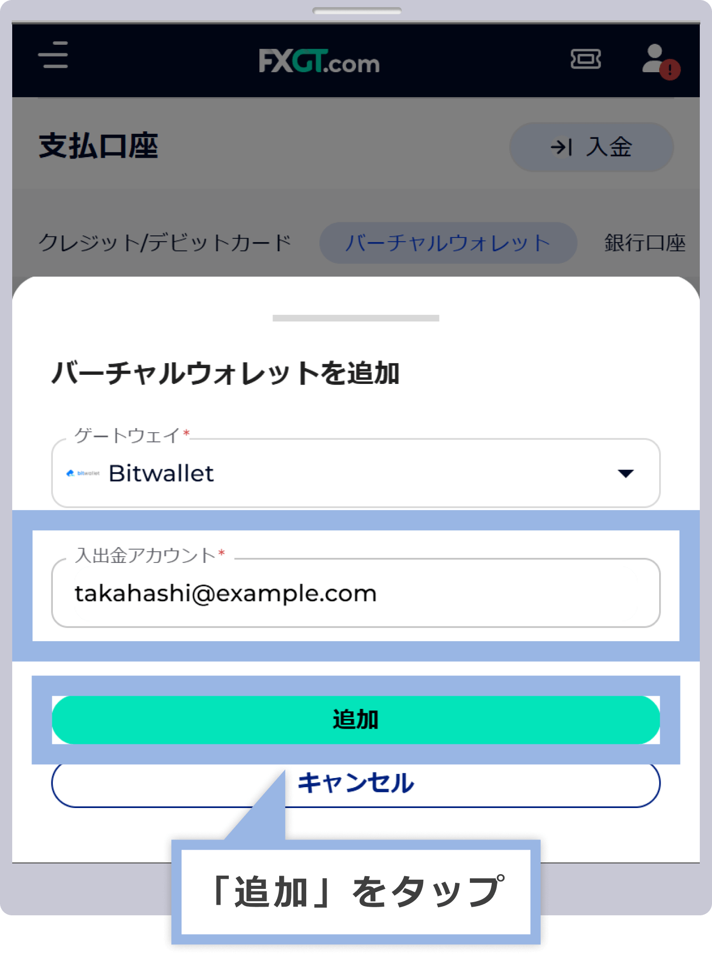 bitwalletの登録メールアドレスを入力し、「追加」をタップします。