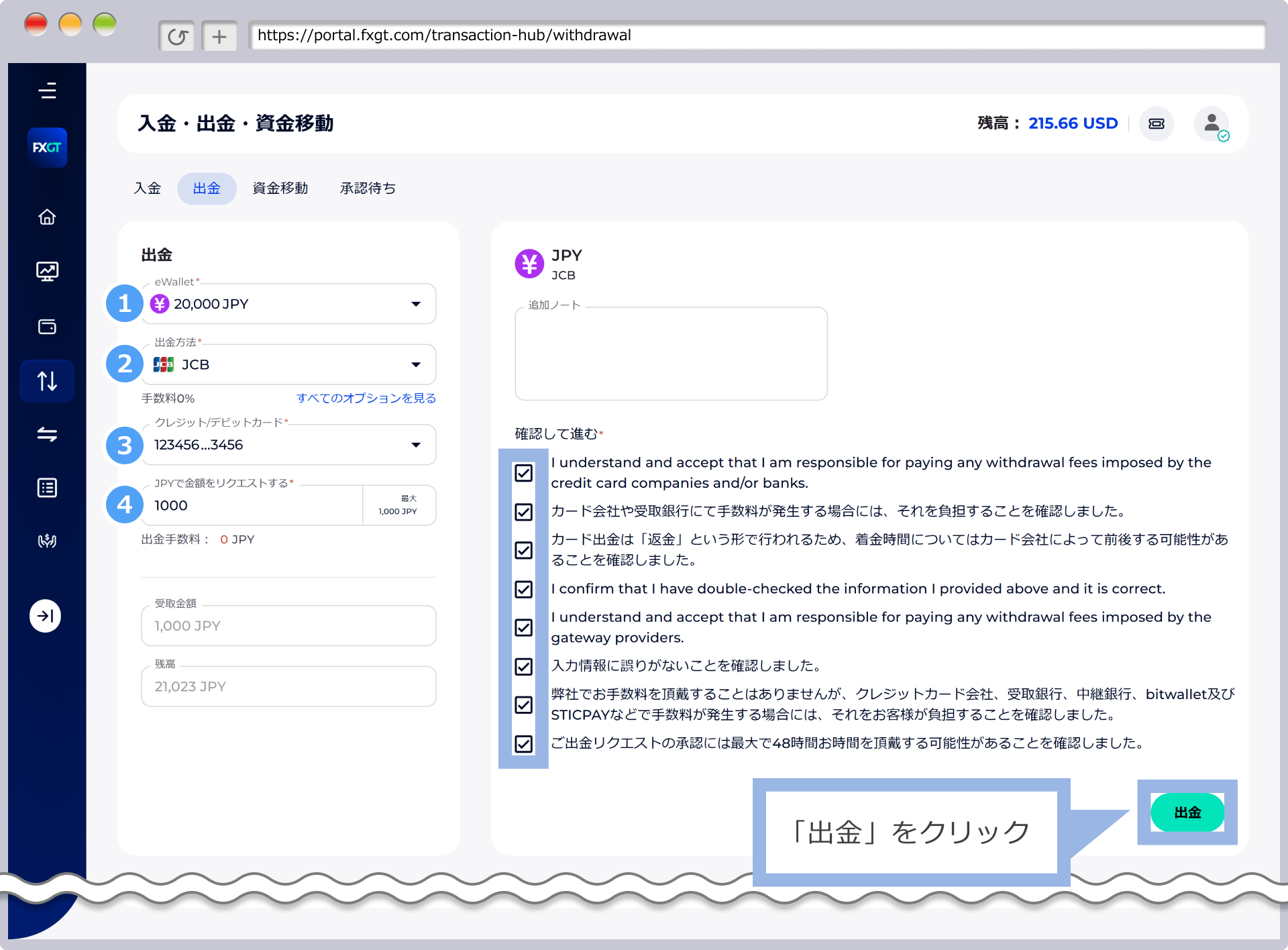 チェックボックスに✓を入れて、「出金」をクリック