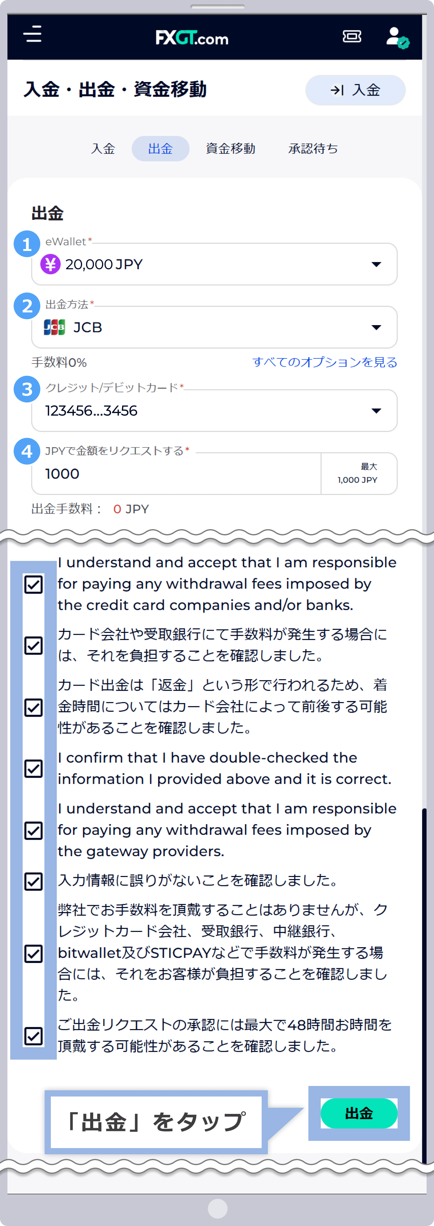 チェックボックスに✓を入れて、「出金」をタップ