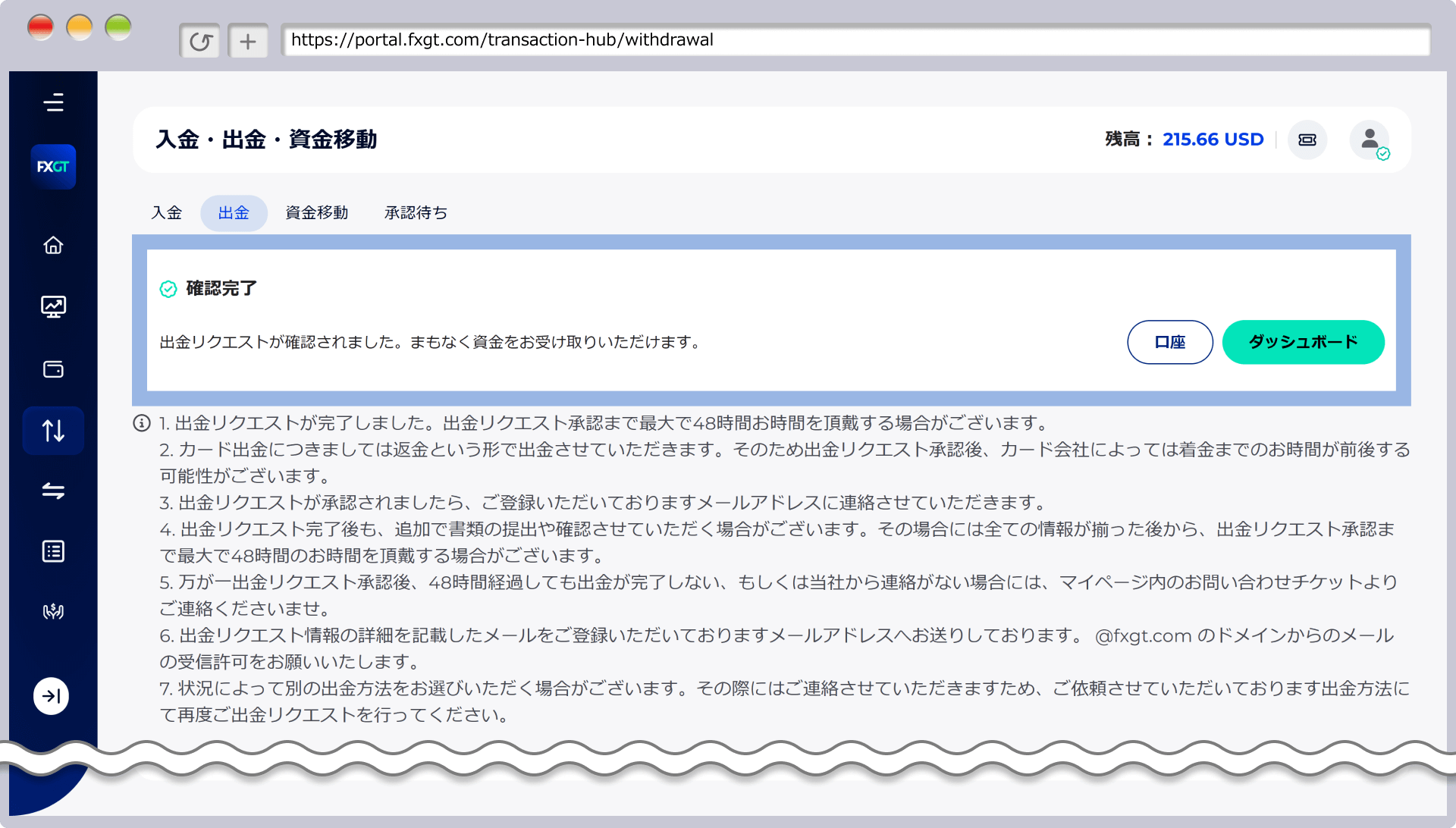 「確認完了」というメッセージが表示されますと、お客様側での出金手続きは完了です。