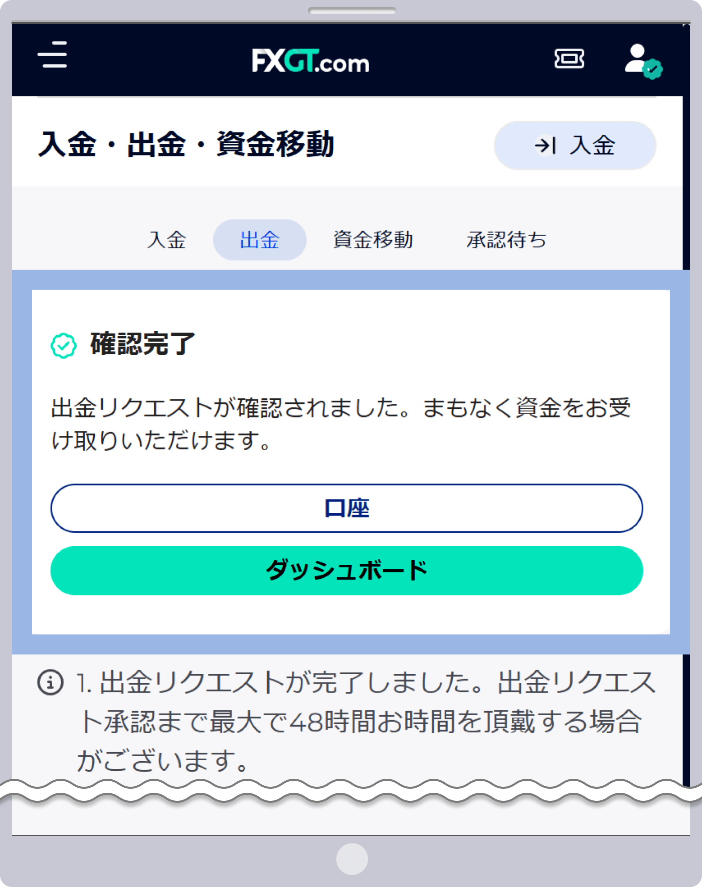 「確認完了」というメッセージが表示されますと、お客様側での出金手続きは完了です。