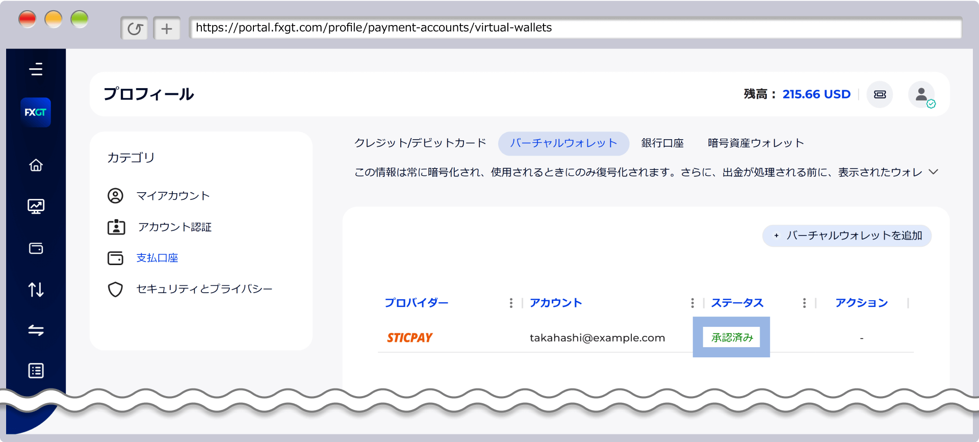 「バーチャルウォレット」タブに、「承認済み」のステータスが付与されていることをご確認ください。これにて、STICPAYアカウントの認証手続きは完了です。