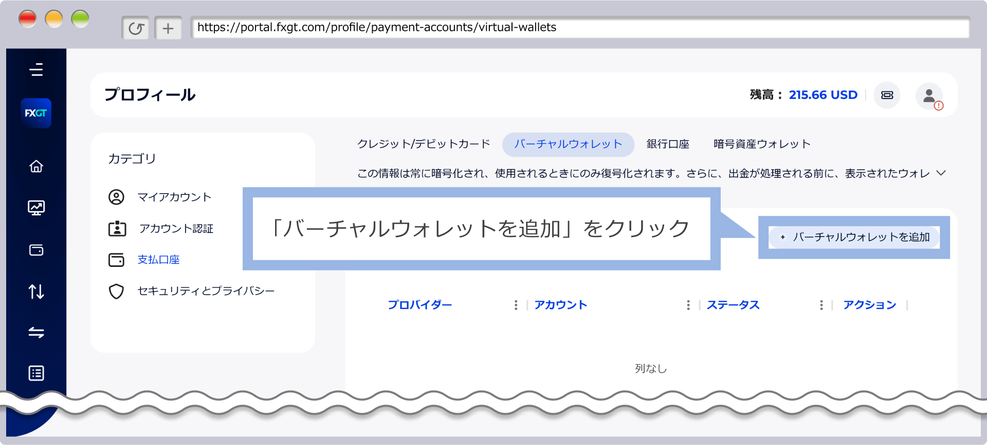 バーチャルウォレットを追加