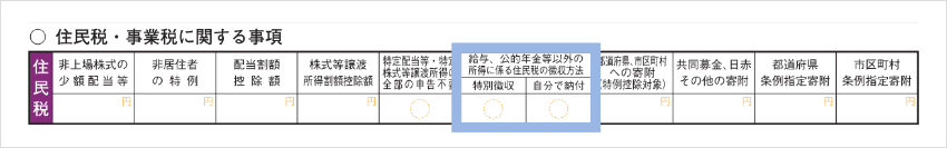 住民税の納付方法を記入