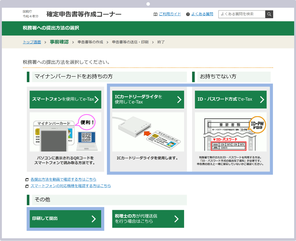 国税庁のホームページ