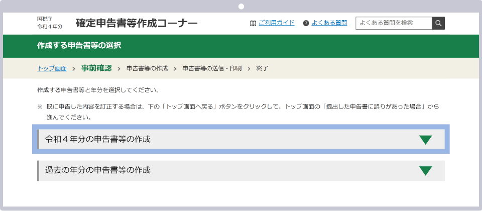 令和4年分の申告書等の作成