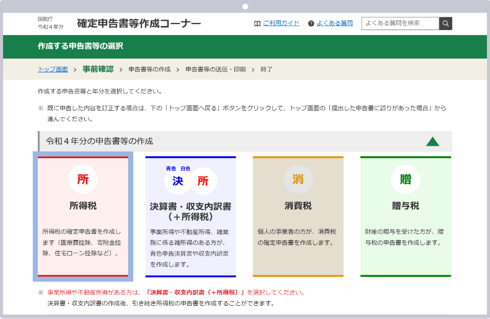 「所得税」を選択