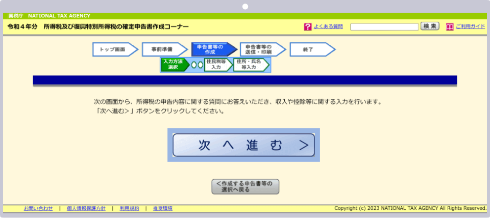 確定申告書作成画面へ進む