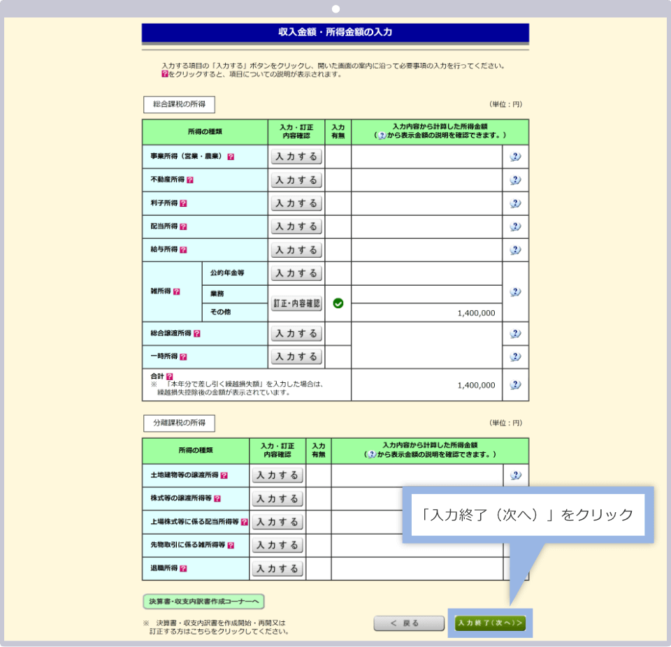 「入力終了（次へ）」をクリック