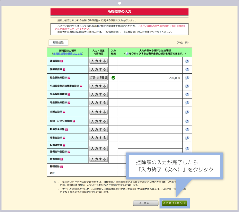 「控除額の入力が完了したら「入力終了（次へ）」をクリック」