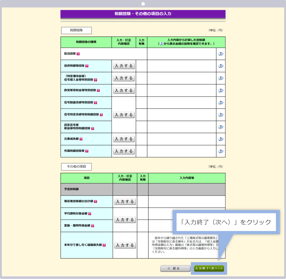 「入力終了（次へ）」をクリック