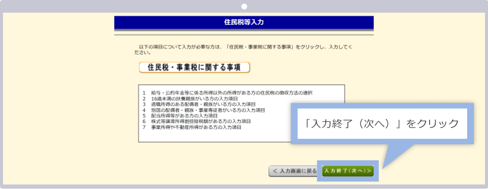 「入力終了（次へ）」をクリック