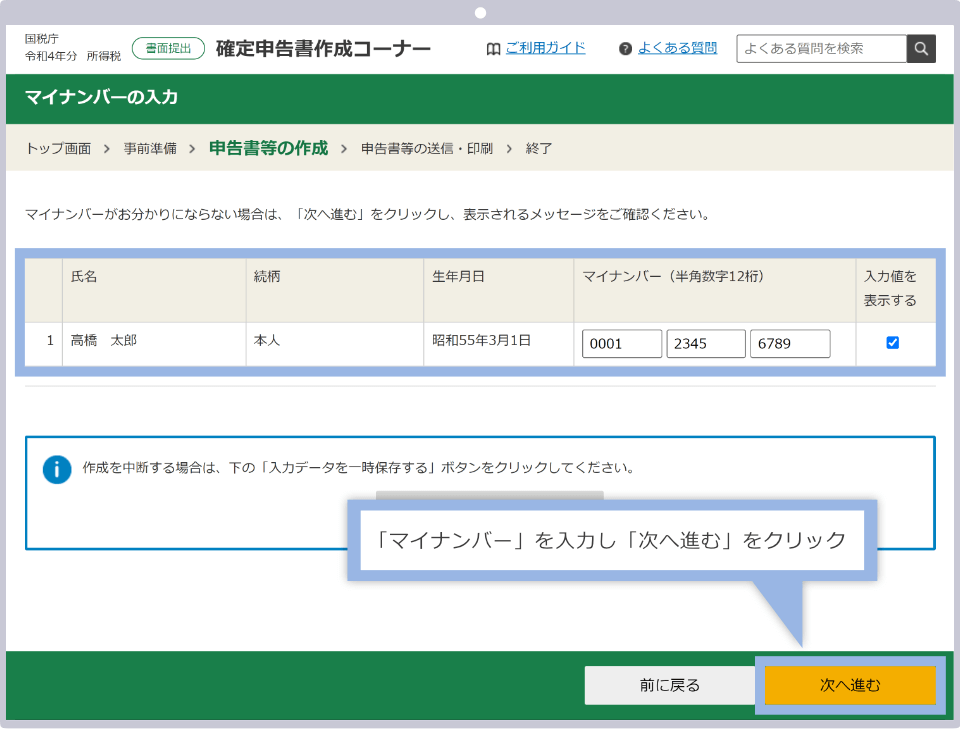 マイナンバー（個人番号）の入力