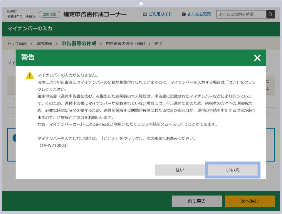 マイナンバー未入力の警告画面