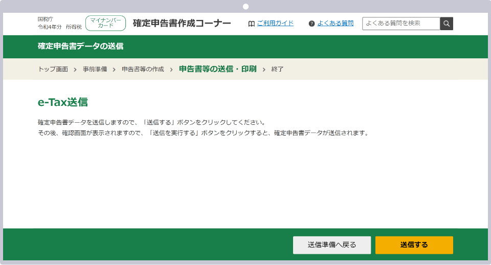 e-Tax送信画面