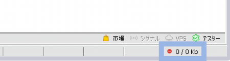 MT4/MT5ウィンドウの右下に「0/0kb」と表示