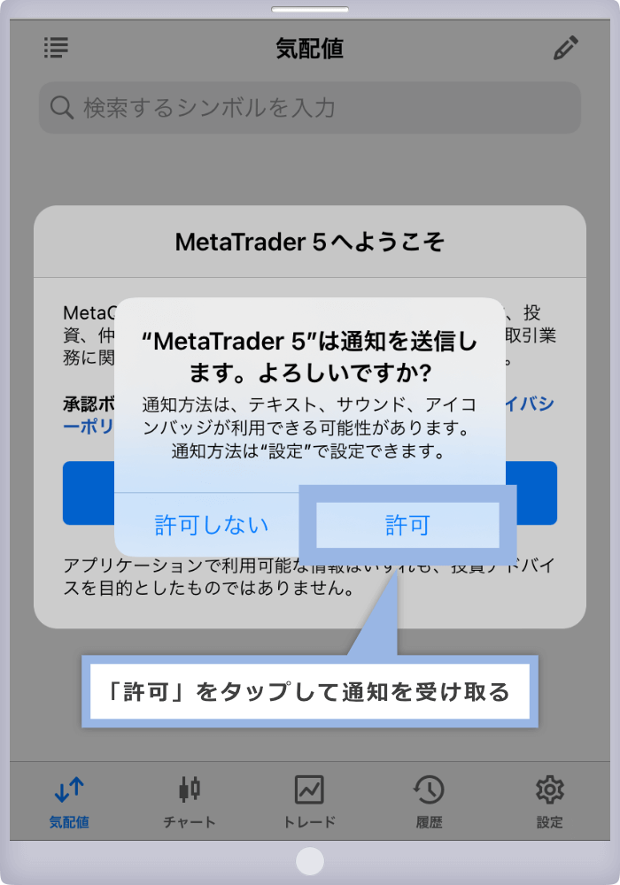 「許可」をタップして通知を受け取る