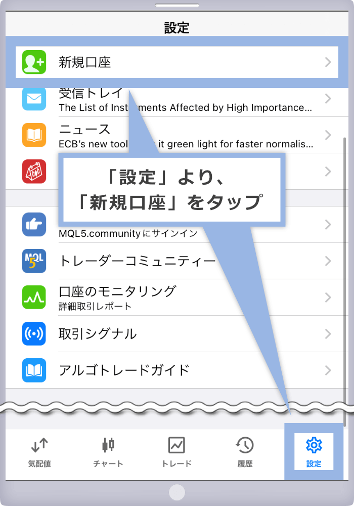 「設定」より、「新規口座」をタップ