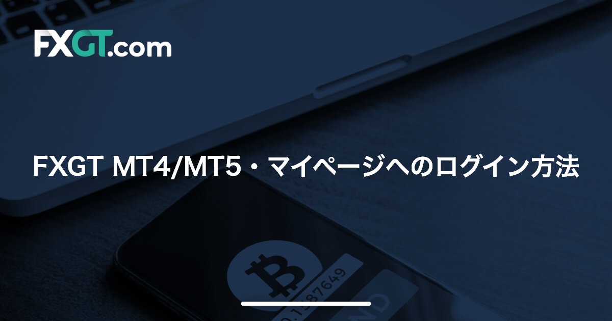 FXGT MT4/MT5・マイページへのログイン方法 | FXGT