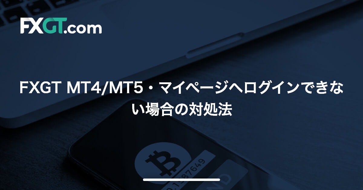 FXGT MT4/MT5・マイページへログインできない場合の対処法 | FXGT