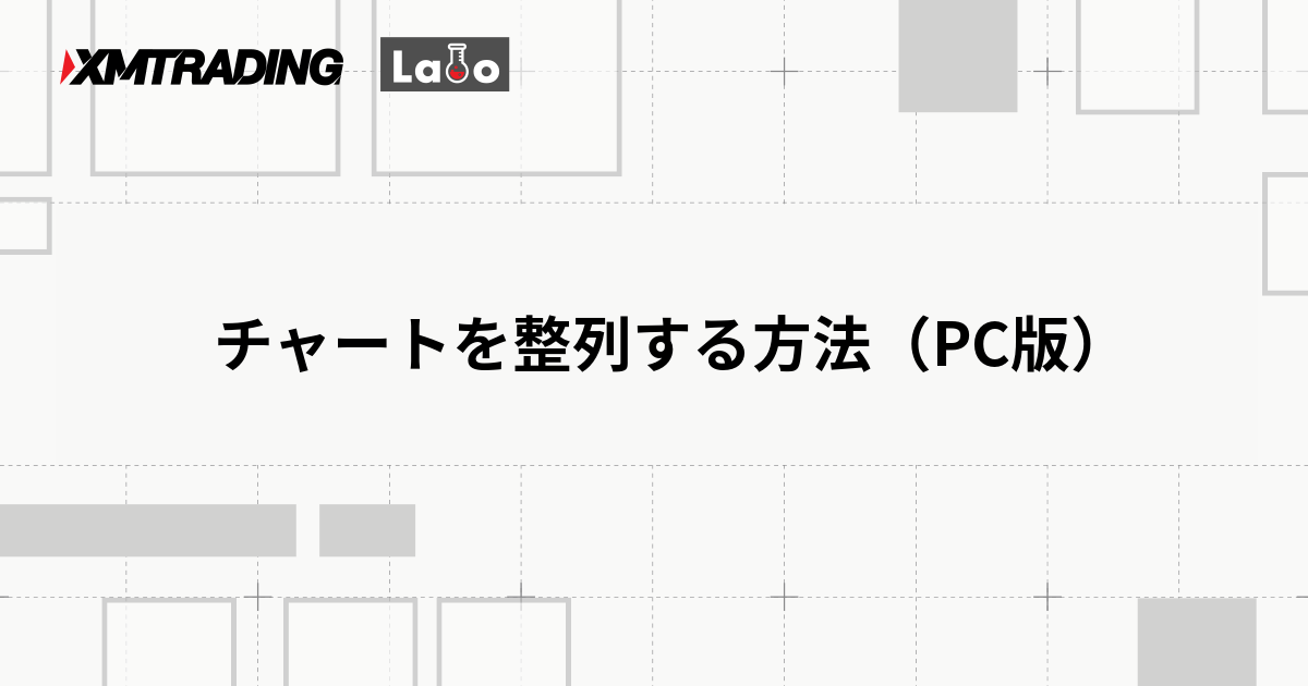 チャートを整列する方法（PC版）
