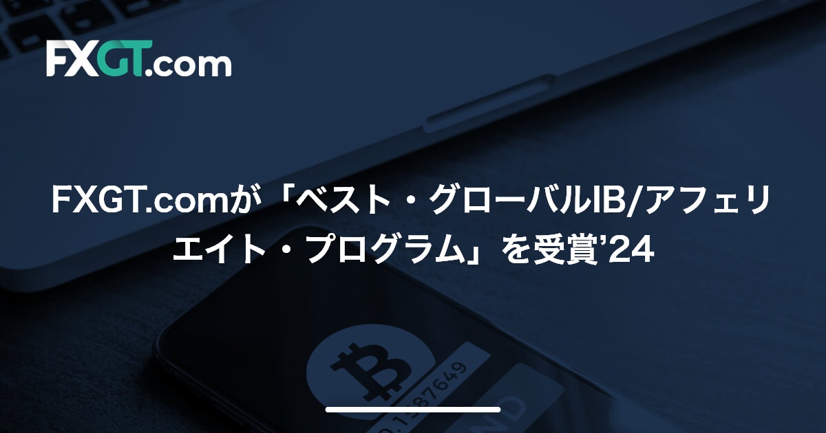 FXGT.comが「ベスト・グローバルIB/アフェリエイト・プログラム」を受賞’24