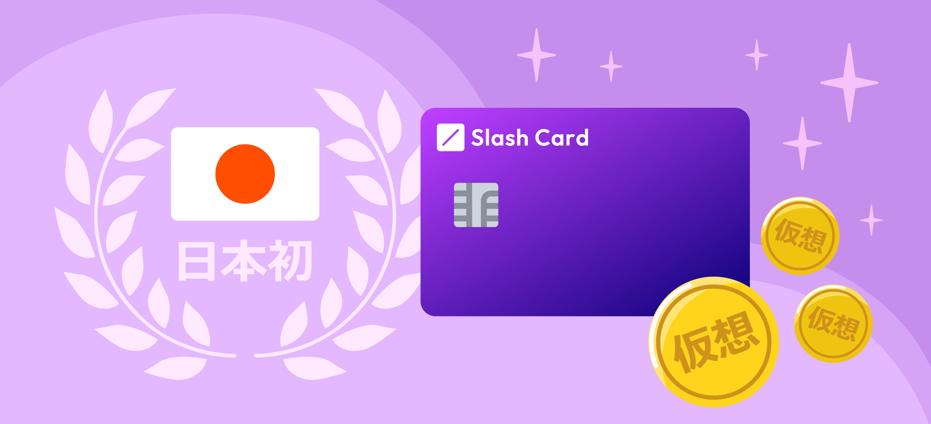 SlashCard(スラッシュカード)は日本初の仮想通貨クレジットカード