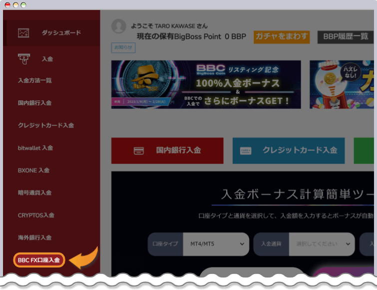 BBCをFX口座に入金する