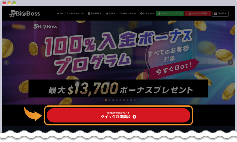 BigBoss通常口座をクイック口座開設する