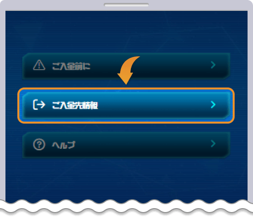 入金情報ページを開く