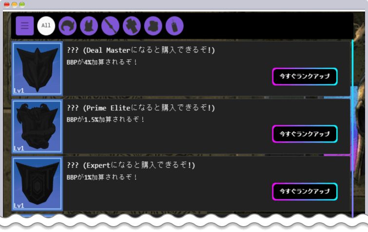 ロイヤルティプログラムのランクアップでしか獲得できないアイテム