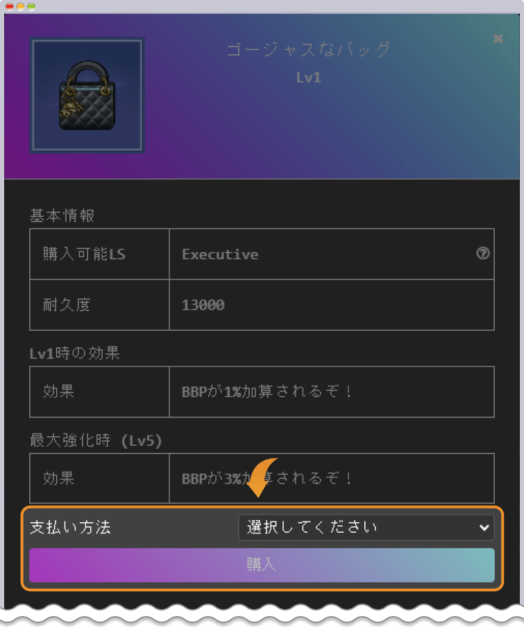 支払方法を選択してアイテムを購入する