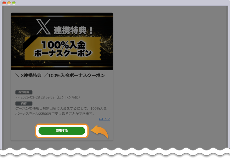 X連携特典!100%入金ボーナスの使用するボタンをクリックする